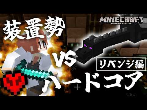 真・装置勢 vs ハードコアチャレンジ【リベンジ編】【マイクラ統合版】【ゆっくり実況】