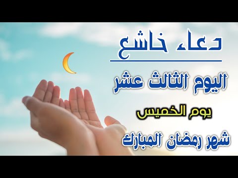 دعاء خاشع في وقت السحر اليوم الثالث عشر من شهر رمضان دعاء خاشغ تهتز له القلوب- Doa Ramadan