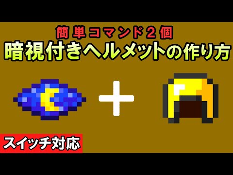 【スイッチ対応】簡単コマンドで暗視付きヘルメット【マイクラコマンド】【統合版/BE/Win/プレステ/スマホ】