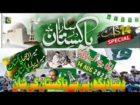 🇵🇰14 August 🇵🇰Speech In Urdu/14 ky Nagme/🔥14 august song 2023🇵🇰#14august