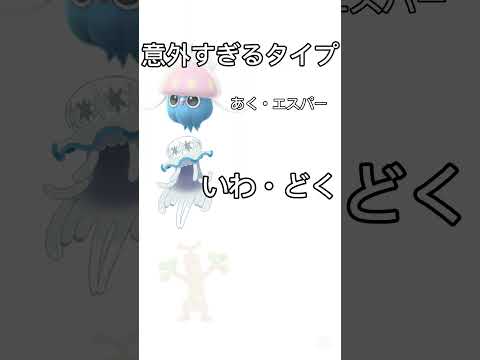 意外すぎるタイプ#ポケモン#ポケットモンスター #ばずれ #はやりにのりたい #おすすめにのりたい #おもしろ #おすすめ #ドラえもん #ジャイアン#ポケポケ