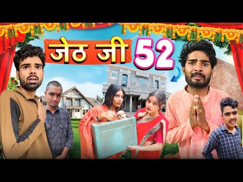 Jeth Ji Part 52 ||Bihari Upadhyay|| bundeli short film