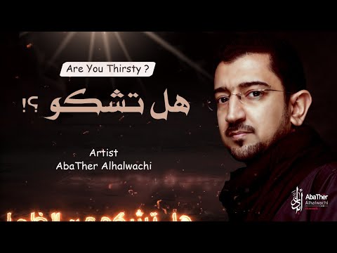 هل تشكو ؟ | أباذر الحلواجي محرم 1443 - Are You Thirsty