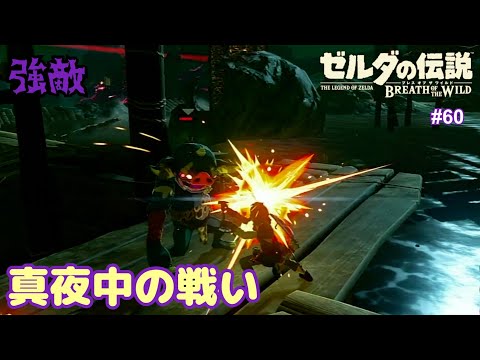 ゼルダの伝説 ブレス オブ ザ ワイルド 実況プレイ！ #60