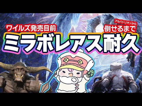 【求プロハン】ワイルズ発売目前！ミラボ倒したい耐久？【Steam版参加型】【モンハンワールドアイスボーン】　#ゲーム実況　#モンスターハンターワールド #MHW