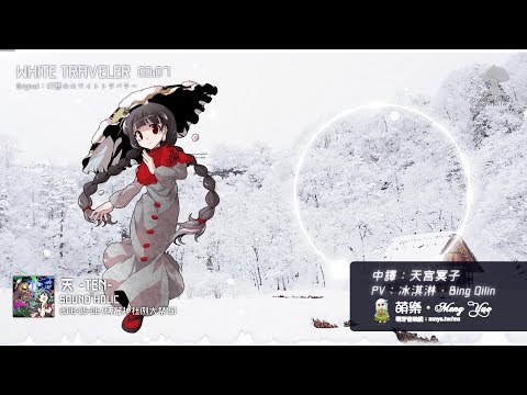 ᴴᴰ⁶⁰【東方Vocal】SOUND HOLIC｜WHITE TRAVELER【中日English附詞】