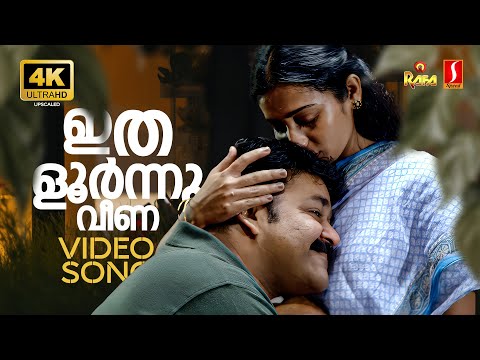 Ithaloornu Veena 4K Video Song | Thanmathra | Mohanlal | Meera Vasudevan | Mohan Sithara| Kaithapram