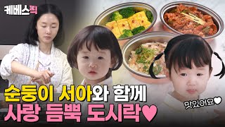 [#편스토랑] 자기님을 위한 사랑 가득 정현이네 도시락🍱 순둥순둥 사랑둥이 서아와 만들어요🩷｜KBS 240329 방송