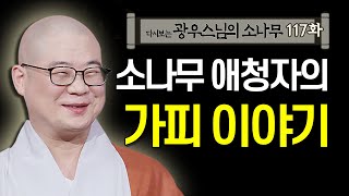 소나무 애청자의 가피 이야기 [초심으로 돌아가는 광우스님의 소나무 117회]