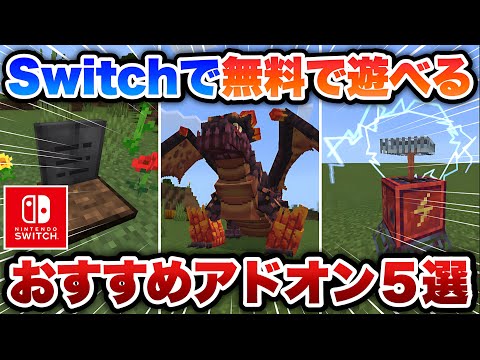 【マイクラ統合版】Switchで無料で遊べる超おすすめアドオン５選！！【アドオン紹介】【ゆっくり実況】【Switch/PS4/Xbox対応】