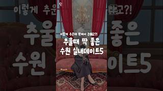 추울때 딱 좋은 수원 실내데이트5 #수원데이트 #수원가볼만한곳