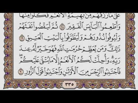 سورة الحج مكتوبة / سعود الشريم