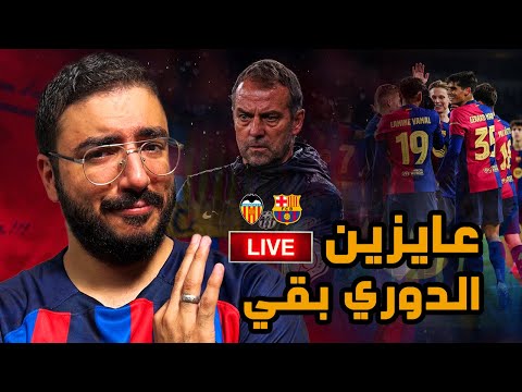 بالسبعة برشلونة يعود للفوزفي الدوري على فالنسيا ... عاوزين الدوري يا فليك .. الظهور الأول لعمر مرمو