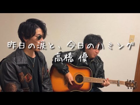 昨日の涙と、今日のハミング/高橋優  友達とギター弾き語り