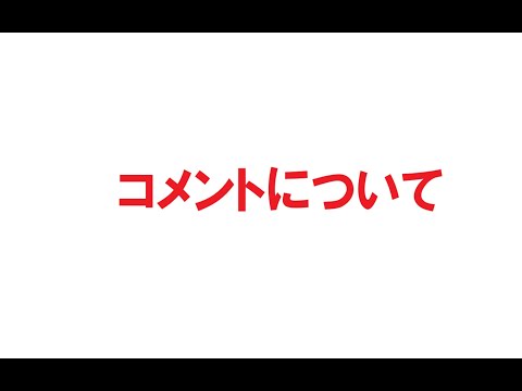 【超重要‼】コメントをONにします！