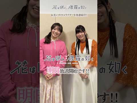 ☘️明日放送開始！！☘️「花は咲く、修羅の如く」1月7日(火)放送&配信開始！春山花奈(CV #藤寺美徳   )薄頼瑞希(CV #島袋美由利    )#Short #anime #アニメ