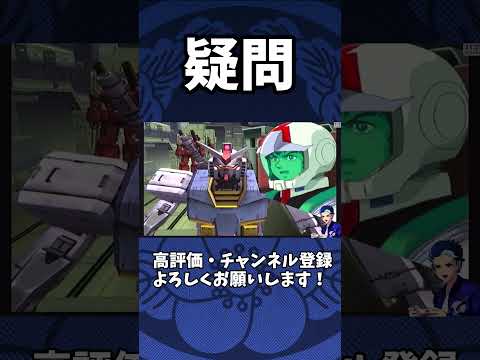 ホワイトベースへの素朴な疑問【機動戦士ガンダムめぐりあい宇宙/PS2】  #shorts #機動戦士ガンダム #アムロ #gquuuuuux #ジークアクス