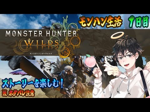 【MHWs配信】遂に製品版がリリース！≪モンハン生活１日目≫※ネタバレ注意(モンスターハンターワイルズ)