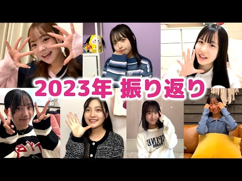 【2023年】メンバーが自分の1年間を振り返ってみた！