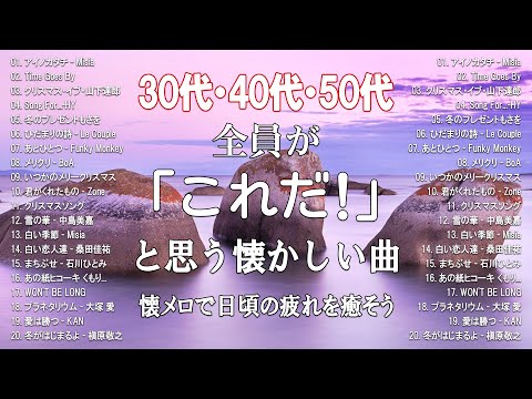 【サビのみ作業用BGM】30代・40代・50代が聴きまくった50曲メドレー ! 思い出に浸って泣ける曲#懐メロ#青春 青春時代#30代 #40代