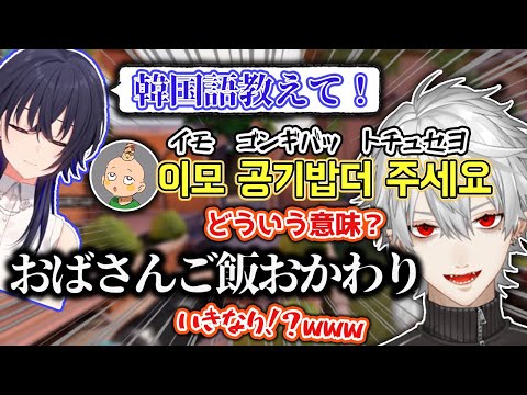 【CRカップ】使い道のない韓国語を教わり、絶対使ってはいけない日本語を教える葛葉たちw【葛葉/にじさんじ/切り抜き】