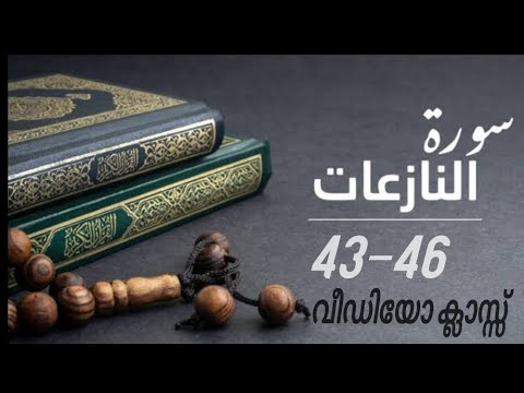 കുട്ടികൾ വേഗത്തിൽ പഠിച്ച 43-46 سورة النازعات