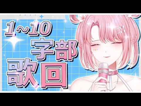 【歌回】1～10字部歌回！排完歌單發現好像是雪恥回😂   #初見歡迎【天櫻咲樂/VTuber】