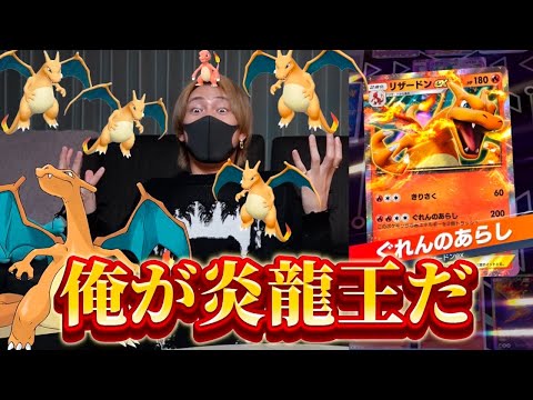 お前ら全員平伏せ！俺が最強の炎龍王だよろしくな【ポケポケ】