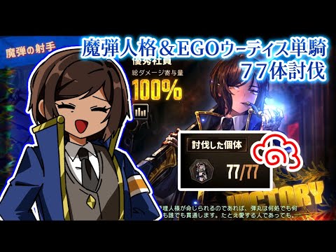 【LimbusCompany】魔弾！魔弾！魔弾！イベント単騎77体討伐(完全自己満)