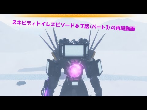 スキビディトイレ６７話(パート3)の再現動画