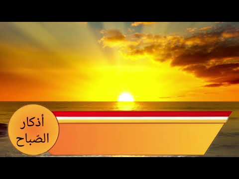 أذكار الصباح #أذكار الصباح #أذكار #الأذكار_اليومية