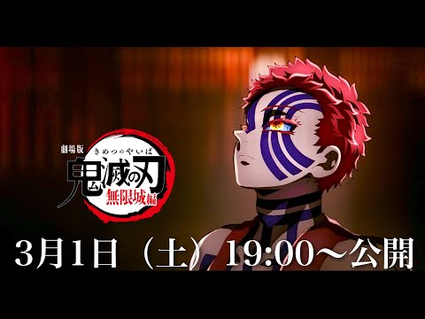 【鬼滅の刃】無限城編・無惨戦編1話。2025年3月1日（土）19:00公開決定。映画公開日、鬼滅まとめ【きめつのやいば】（鬼滅の刃 柱稽古編 無限城編 映画 アニメ きめつのやいば 1話フル）