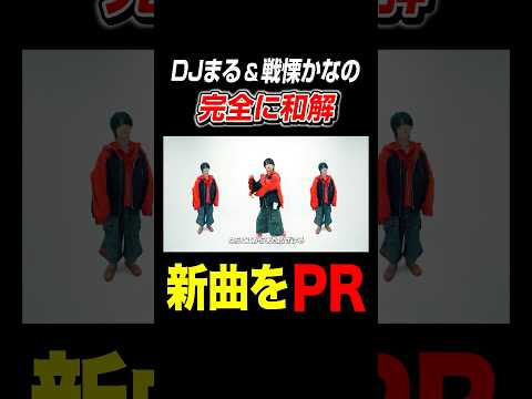 DJまると戦慄かなのが和解？