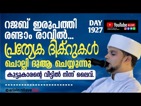 റജബ് 22-ാം രാവിൽ പ്രത്യേക ദിക്റുകൾ ചൊല്ലി ദുആ ചെയ്യുന്നു. Arivin Nilav live 1927