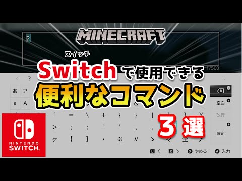 【マイクラ】スイッチで使える便利なコマンド３選【マインクラフト/最新1.19対応】