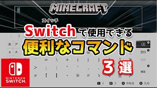 【マイクラ】スイッチで使える便利なコマンド３選【マインクラフト/最新1.19対応】