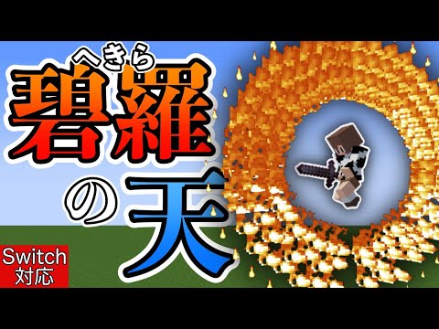 【コマンド】超かっこいい回転斬り！？鬼滅の刃の技「碧羅の天」を再現してみた！【マイクラ統合版】【炎の剣シリーズ第２弾】