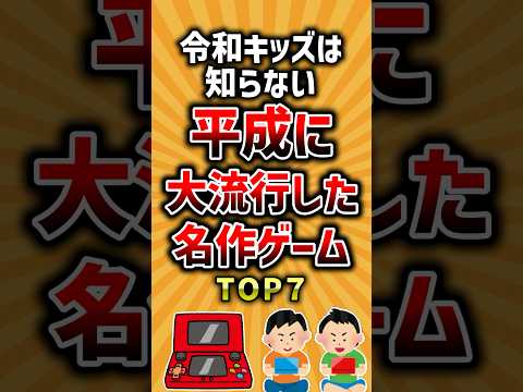 令和キッズは知らない平成に大流行した名作ゲームTOP7 #ランキング #神ゲー