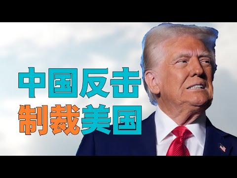 “【特朗普赢麻】中国为何此时【制裁美国】，台湾【自求多福】”，日本、韩国、乌克兰、欧洲【自求多福】。【后美国时代】成重点