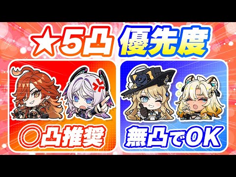 【原神】Ver5.4最新版！全限定キャラの凸依存度と推奨凸を解説【げんしん】