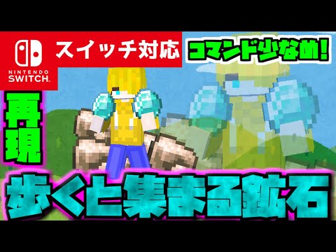 【コマンド簡単】マイクラサバイバルで使える散歩するだけでレアアイテムが集まる『歩くだけ鉱石』が再現できるコマンド【スイッチ対応】コマンドは概要欄へ