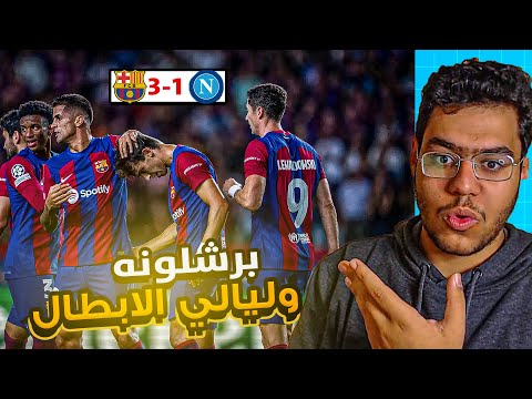 برشلونه يتاهل الى دور ربع النهائي من جديد .. عاد برشلونه 😥🔥