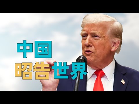 “中国【昭告世界】反制美国的【目的】，特朗普开始【施压日本】”，川普为何【如此着急】？中国不与川普合作，特朗普的政策【能否成功】？未来世界越来越清晰