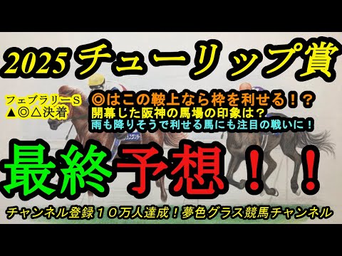 【最終予想】2025チューリップ賞！※コメント欄に追記あり。◎はこの鞍上となら内側を利せる！雨が降り水分を含む阪神の馬場を制するのは？