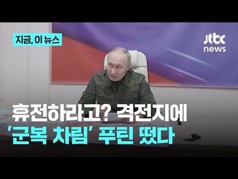 군복 입은 푸틴, 격전지에 떴다…'30일 휴전' 압박 속 첫 쿠르스크행｜지금 이 뉴스