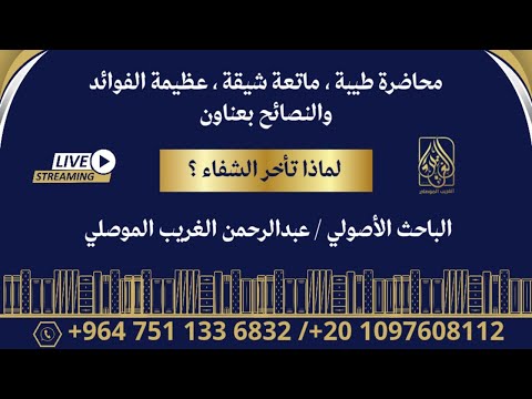 بث مباشر - لماذا تأخر الشفاء ؟ مع الباحث الأصولي عبدالرحمن الغريب الموصلي