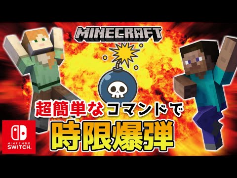 【マイクラスイッチ版】超簡単なコマンドで時限爆弾【マインクラフト/統合版】