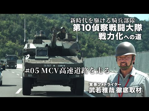 #05 新時代を駆ける騎兵部隊　第10偵察戦闘大隊戦力化への道 16式機動戦闘車高速道路を走る【ガリレオchミリタリー】