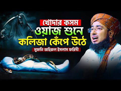 খোদার কসম ওয়াজ শুনে কলিজা কেঁপে উঠে | mufti jahirul islam faridi