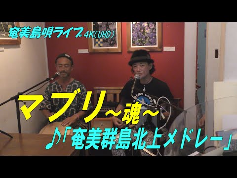 「♪奄美群島北上メドレー」マブリ～魂～_結成24周年記念ライブ＠Bar希望